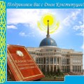 Проведено торжественное собрание, посвященное празднованию Дню Конституции Республики Казахстан.