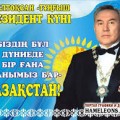 День первого президента