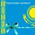 НЕЗАВИСИМОСТИ ПОСВЯЩАЕТСЯ