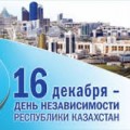 Ко Дню Независимости Казахстана
