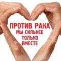 4 февраля 2015 года ВСЕМИРНЫЙ ДЕНЬ БОРЬБЫ ПРОТИВ РАКА