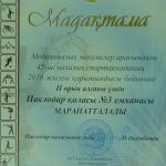45-ші кешенді Спартакиадасына қатысқанымыз үшін марапатталдық!