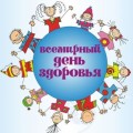 Всемирный день здоровья