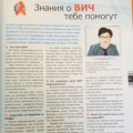 «Знания о ВИЧ тебе помогут»