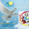 День единства народа Казахстана!