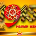 Ұлы Жеңіске 70 жыл!