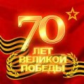 08.05.2015 г. в областном перинатальном центре прошли торжественные мероприятия, посвященные празднованию 70-летию Победы над фашизмом в Великой Отечественной войне.