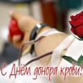 Всемирный День Донора!
