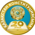 27 августа 2015 г. в перинатальном центре прошли торжественные мероприятия, посвященные 20-летию принятия Конституции Республики Казахстан.