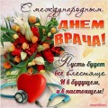 5 октября - Международный День врача