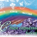 Поздравляем с Днем социального работника!