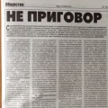 «Не Приговор»