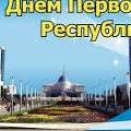 26 ноября 2015 года в актовом зале проведено торжественное собрание ,посвященное ко дню первого Президента Казахстана