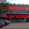 1 Марта - День благодарности.