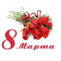 С праздником 8 Марта