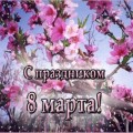 Международный женский день 8 марта