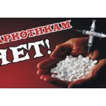 Профилактика наркомании