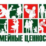 Круглый стол «Семейные ценности»
